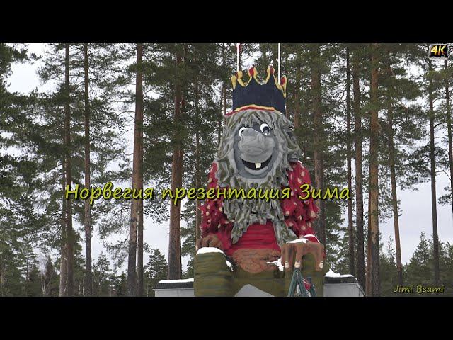 Норвегия, презентация-Зима! 4K.