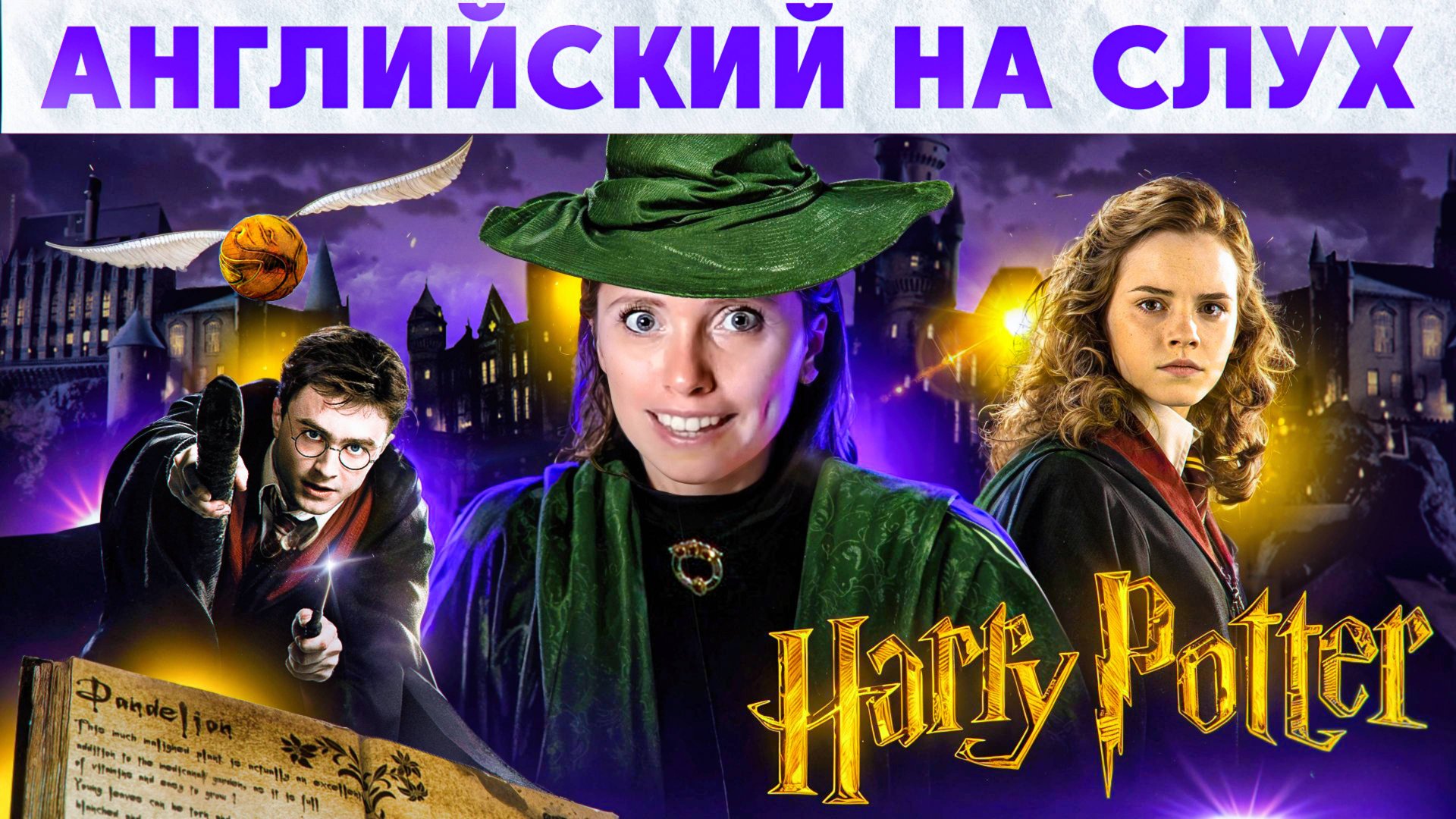 Урок английского по Гарри Поттеру 🧙 Интересно, эффективно, полезно! 🪄 смотреть онлайн