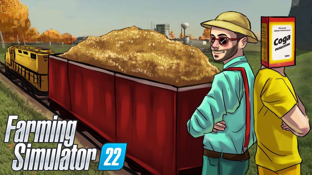 МЫ БИЗНЕСМЕНЫ! ПРОДАЛИ ЦЕЛЫЙ ПОЕЗД ЧУЖОГО ЗЕРНА! УГАР В FARMING SIMULATOR 22 (360p)