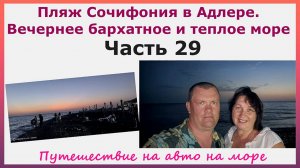 Пляж Сочифорния в Адлере. Вечернее бархатное и теплое море. Часть 29. Путешествуем на авто на море