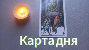 Карта дня