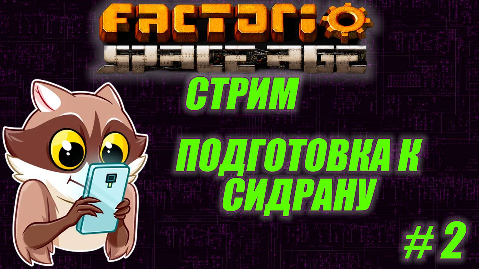 Готовимся к спидрану. часть 2. Кто пустил енота на завод????!!!! смотреть онлайн