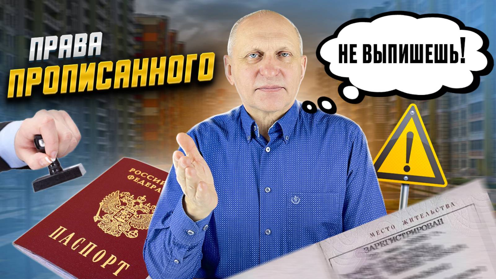 СДАЛ в аренду - СЕЛ в тюрьму! Права ПРОПИСАННЫХ, но не собственников при аренде и покупке жилья смотреть онлайн
