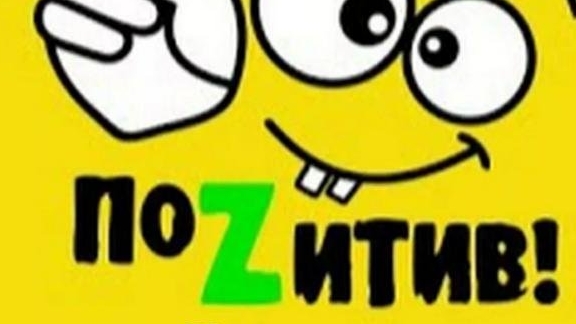 Позитив контент