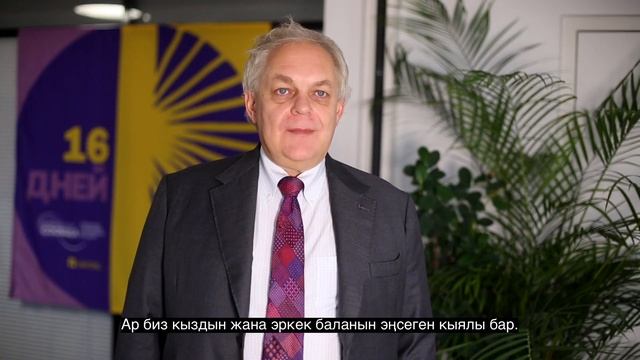 Гендердик зомбулукка каршы күрөшүү боюнча 16 күндүк акция смотреть онлайн