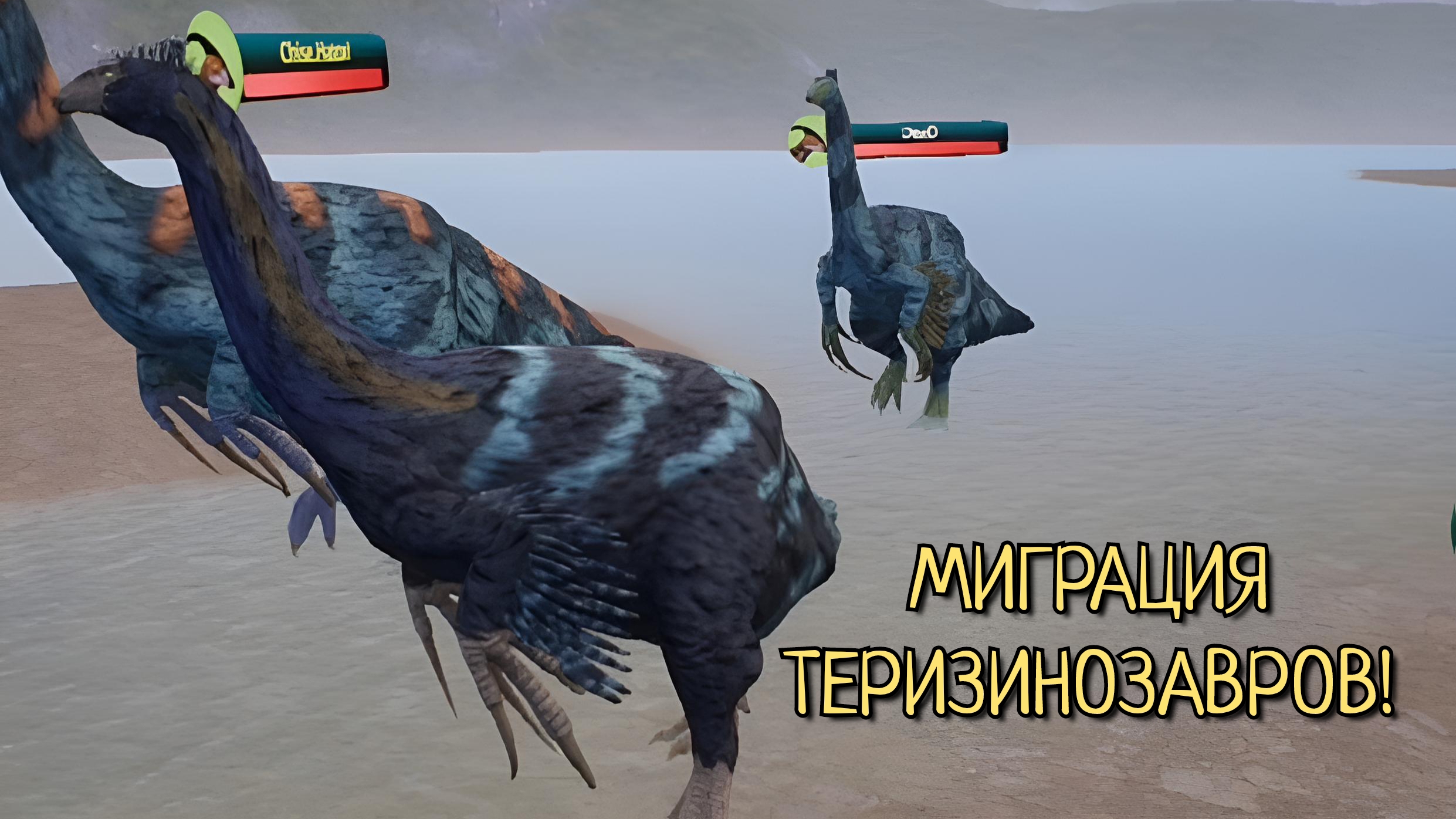 Продолжение миграции теризинозавров! ( The Cursed Dinosaur Isle )