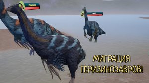 Продолжение миграции теризинозавров! ( The Cursed Dinosaur Isle )