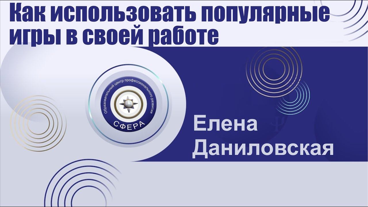 Как использовать популярные игры в своей работе смотреть онлайн