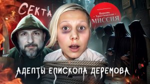 Секта Христианская Миссия. НеМаЛой замес. Адепты епископа Деремова