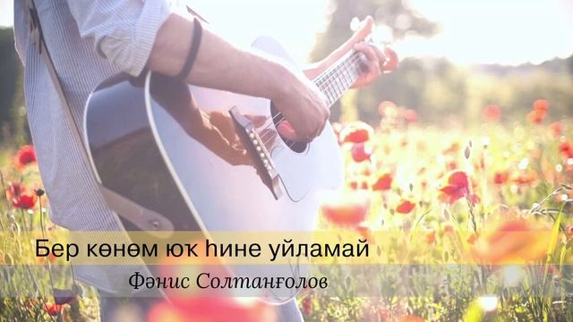 Фанис Султангулов - Бер көнөм юҡ һине уйламай смотреть онлайн