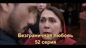 Обзор сериала "Безграничная любовь" 52 серия