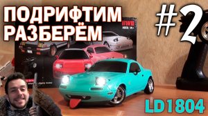 LDRC LD1804 MAZDA MX-5 MIATA ПОГОНЯЕМ РАЗБЕРЁМ #2