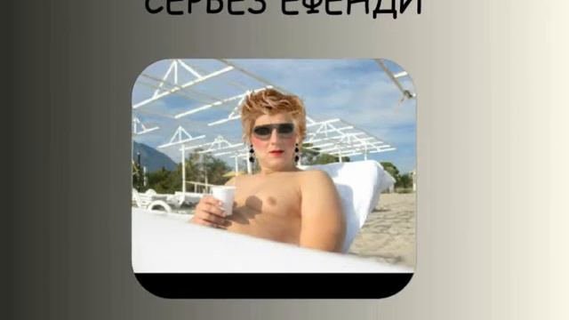 СЮРГЮН КОКОНИ смотреть онлайн
