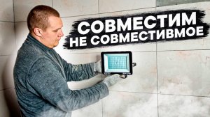 Прожекторы и плитка в ванной не совместимы, но мы совместили