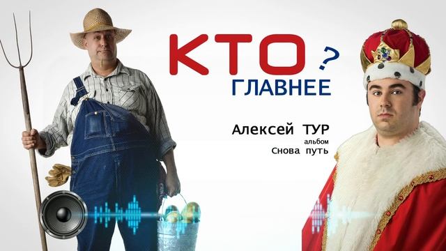 Алексей Тур - Кто главнее смотреть онлайн