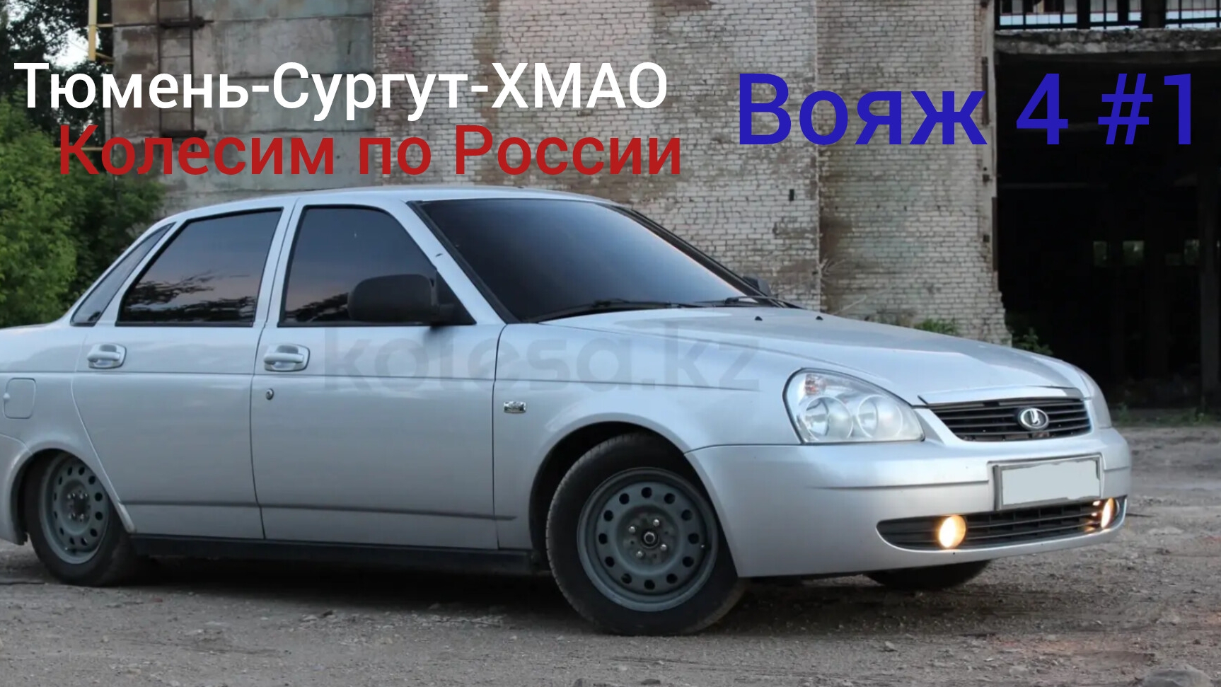 Колесом по России. Тюмень-Сургвт-ХМАО. Вояж 4 #1