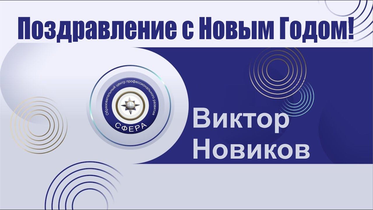 Поздравление с Новым Годом от Виктора Новикова смотреть онлайн