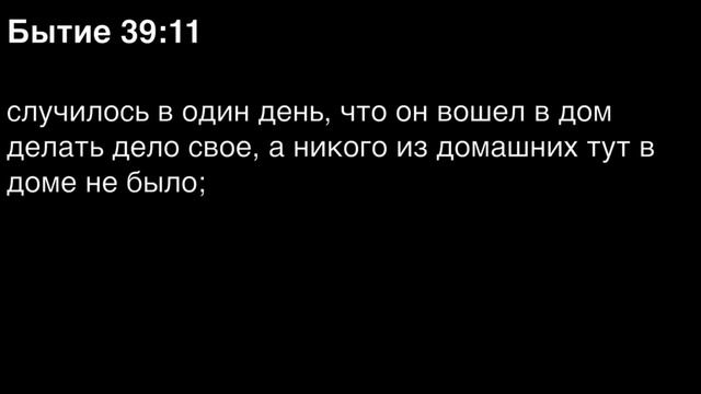 Бытие, глава 39