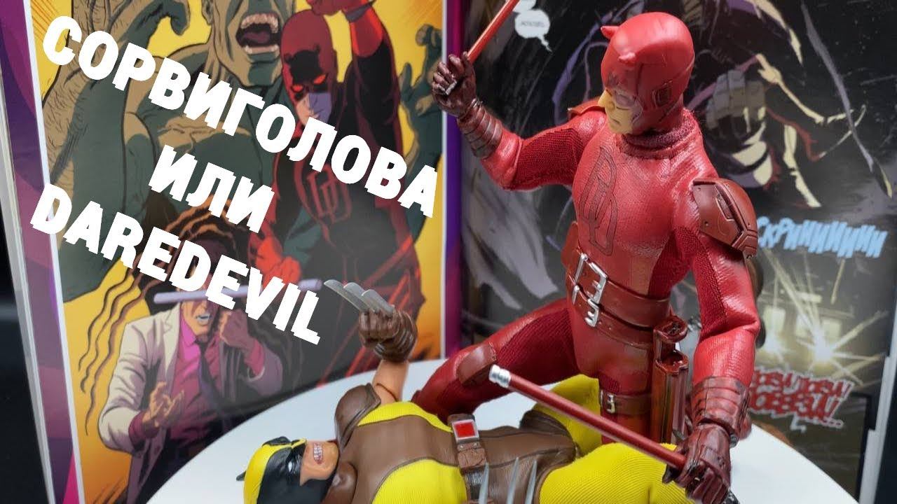 Сорвиголова или DareDevil!!!