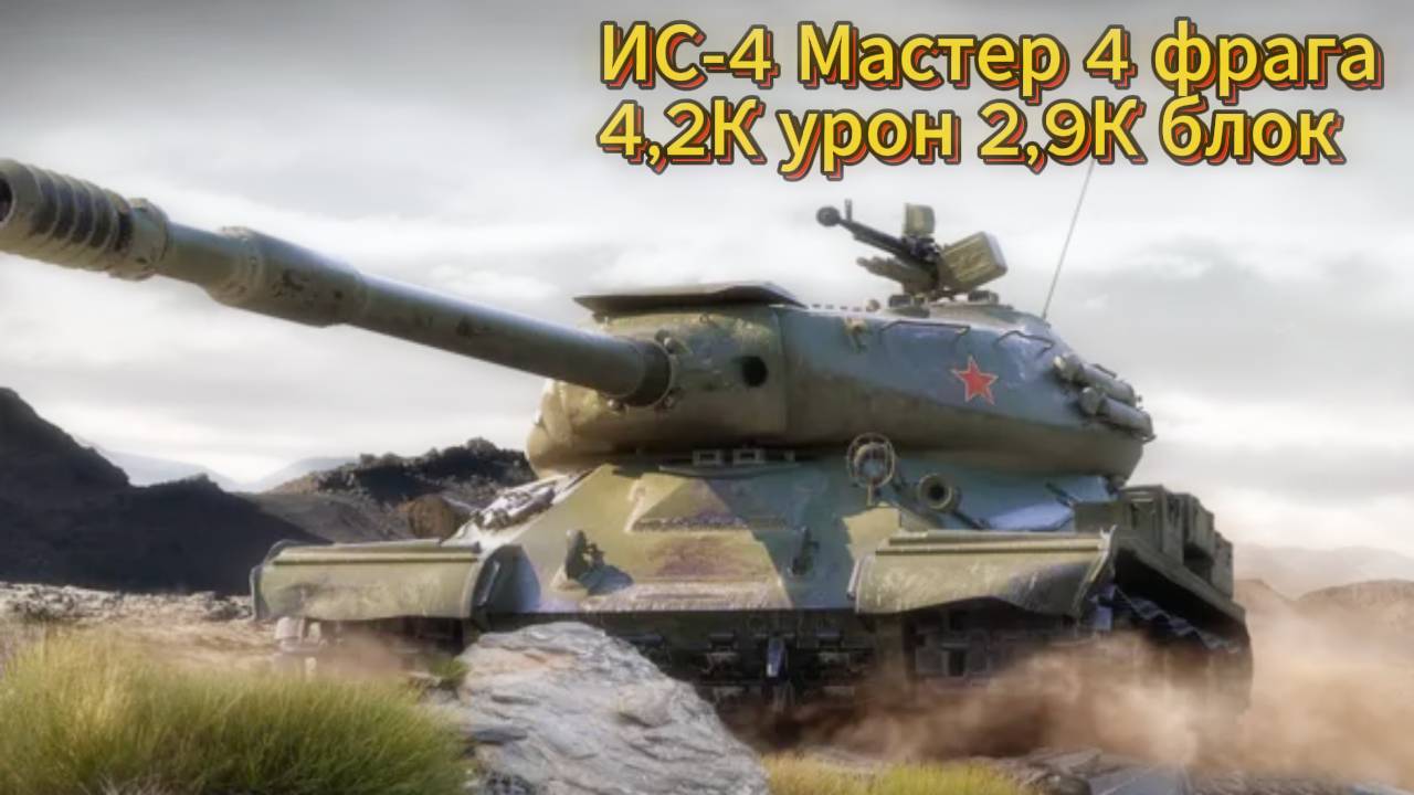 ИС4 Мастер в каньоне смотреть онлайн