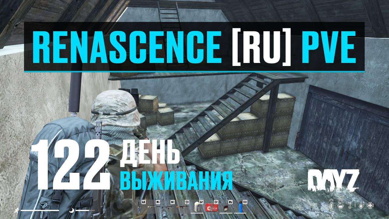 DayZ. RENASCENCE [RU] PVE. 122 день выживания. У нас намечается ВАЙП? Теперь только пешком? смотреть онлайн