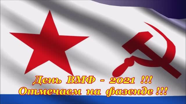 День ВМФ - 2021 !!!