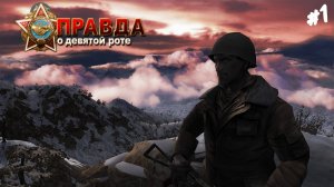 Правда о девятой роте - Прохождение #1 Сражение за высоту 3234.