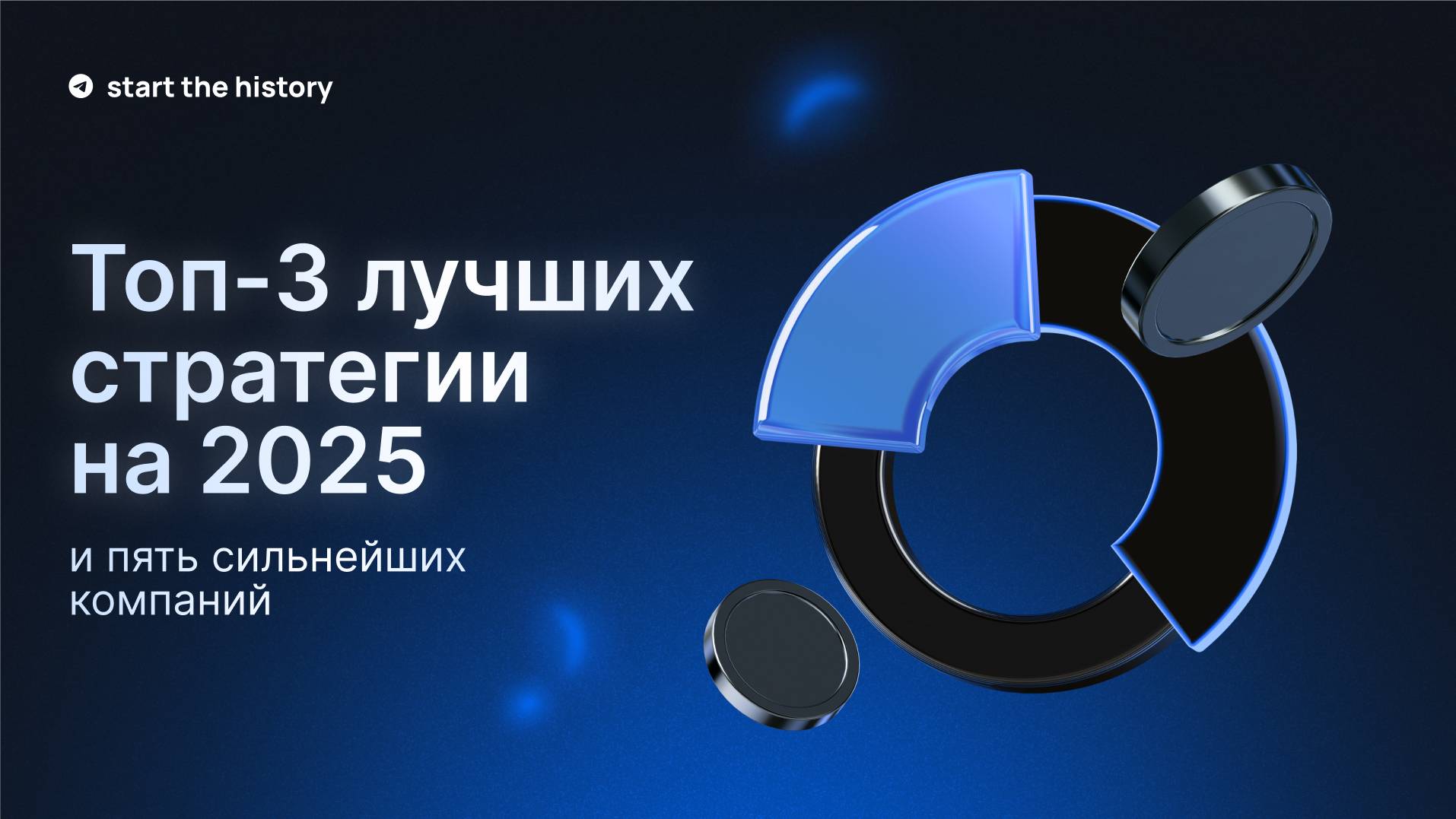 Три лучшие инвестиционные стратегии на 2025 год. Как создать капитал с нуля