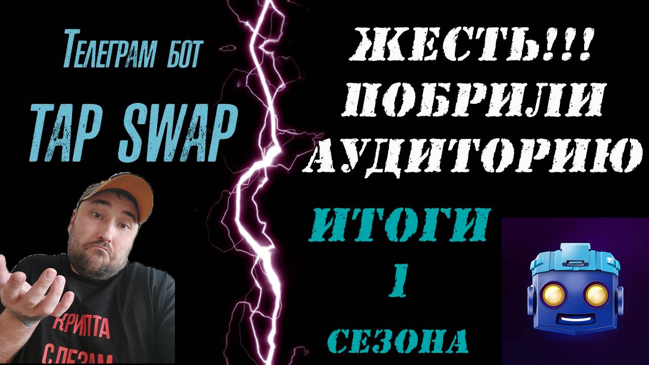 TAPSWAP КИНУЛ АУДИТОРИЮ❗ ПОЧЕМУ ТЫ НЕ ПОЛУЧИЛ ДРОП❓ЦЕНА ТОКЕНА $TAPC #tapswap #тапсвап #телеграмбот