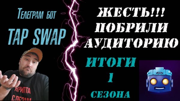 TAPSWAP КИНУЛ АУДИТОРИЮ❗ ПОЧЕМУ ТЫ НЕ ПОЛУЧИЛ ДРОП❓ЦЕНА ТОКЕНА $TAPC #tapswap #тапсвап #телеграмбот