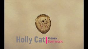 Holly Cat - Я ёжик, грустный ёжик  (music 2020)