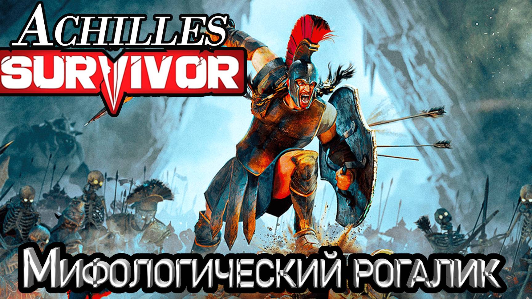 Мифологический рогалик. ACHILLES SURVAVOR смотреть онлайн