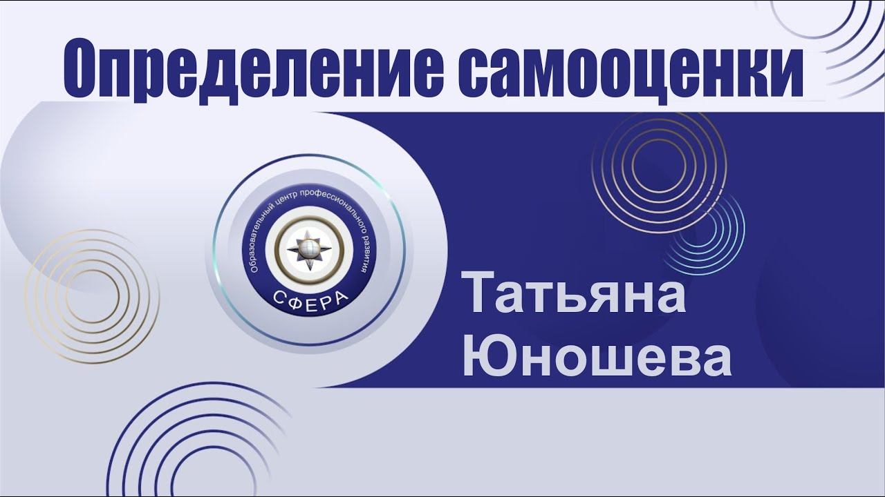 Определение самооценки смотреть онлайн