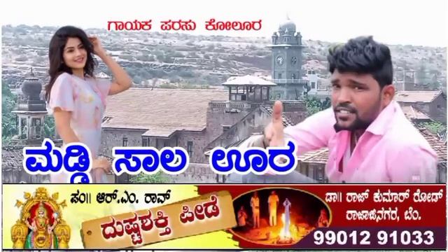 ಮಡ್ಡಿ ಸಾಲ ಊರ ನೀ ನನ್ನ ಲವರ್ | Parasu Kolur Super Hit Janapada Song | Parasu Kolur смотреть онлайн