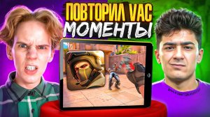 ПОВТОРИ ВАК МОМЕНТ - ПОЛУЧИ ГОЛДУ ft. Apollon🗿(STANDOFF 2)