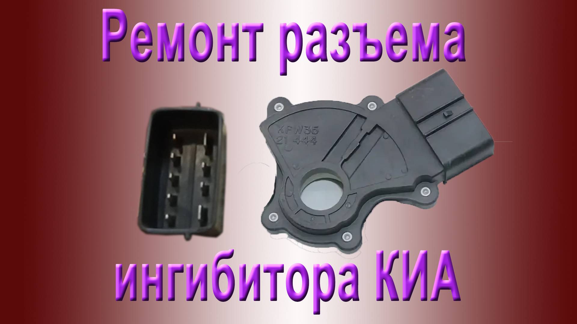 Ремонт разъема ингибитора КИА