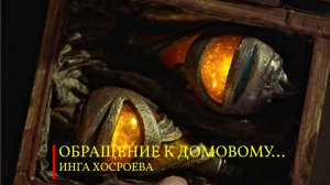 ОБРАЩЕНИЕ К ДОМОВОМУ... ДЛЯ ВСЕХ... ИНГА ХОСРОЕВА