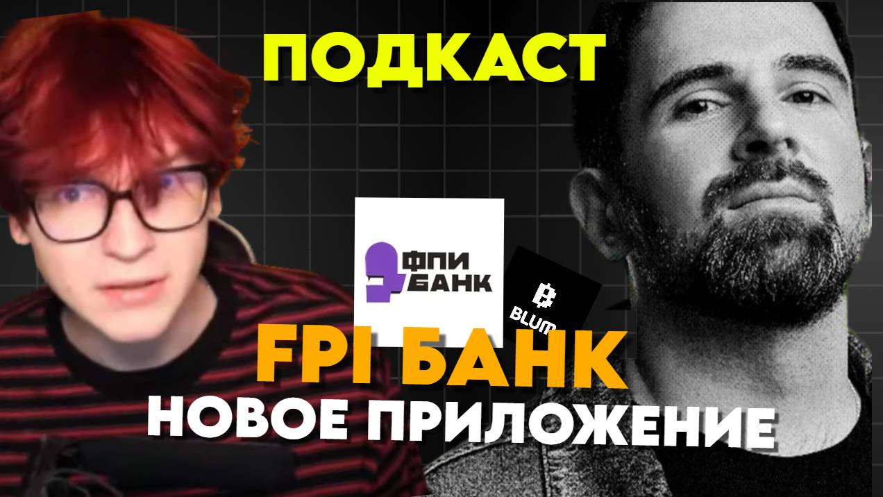 ПОДКАСТ NOWKIE И ОСНОВАТЕЛЯ BLUM (ФПИ БАНК, Blum) смотреть онлайн