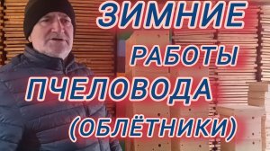 зимние работы пчеловода (облётники)