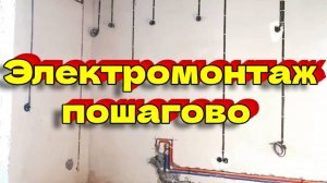Электромонтаж пошагово.
#электромонтаж #электрика #электропроводка