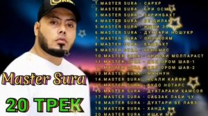 Мастер Сура альбом нав  (2021) Топ 20 РЕПИ БЕҲТАРИНИ СОЛ Master Sura Top 20 repi behtarin