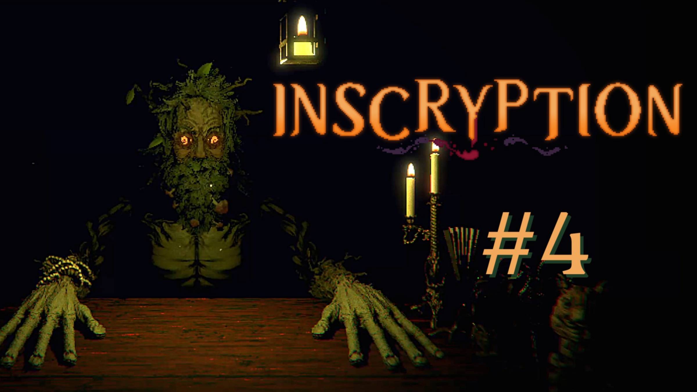 ПОБЕДА ИЛИ СМЕРТЬ | Inscryption прохождение #4