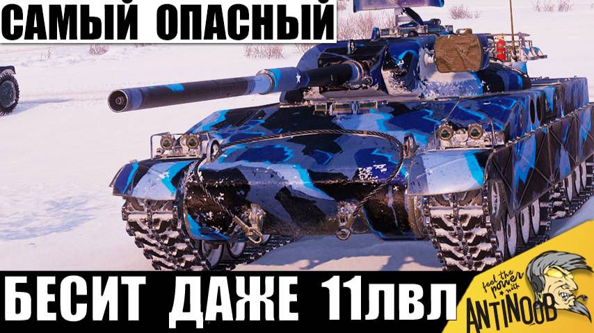 Все Ненавидят этот танк! Его Избегают даже 11лвл! Самый Опасный и Токсичный танк 2025! смотреть онлайн