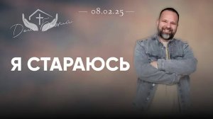 Церковь Дом Божи - Копия видео ＂Сергей Лукьянов ｜ Я стараюсь