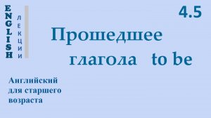 Английский ЛЕКЦИЯ 4.5 ПРОШЕДШЕЕ ГЛАГОЛА «be»