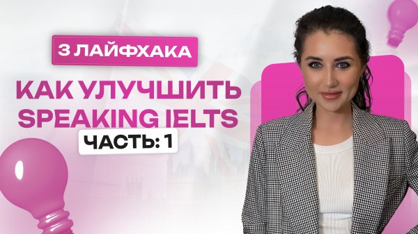 3 ЛАЙФХАКА как улучшить SPEAKING IELTS: часть 1