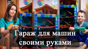 Дом гараж для ребенка. Гараж парковка для машинок. Игрушечный дом своими руками.