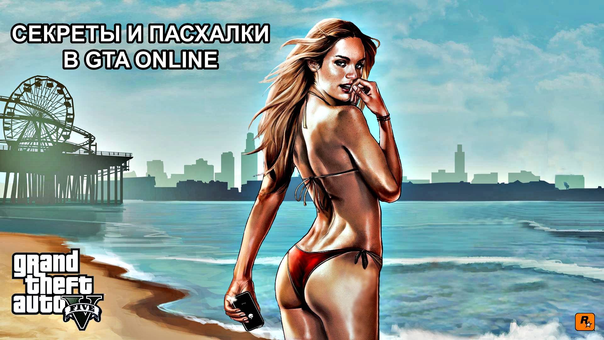 GRAND THEFT AUTO ONLINE СЕКРЕТЫ И ПАСХАЛКИ смотреть онлайн