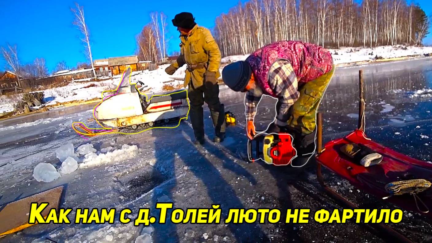 КАК НАМ С ДЯДЬ ТОЛЕЙ ЛЮТО НЕ ФАРТИЛО.. ПРИКЛЮЧЕНИЯ С БЕНЗОПИЛАМИ. ЗИМНЯЯ РЫБАЛКА смотреть онлайн