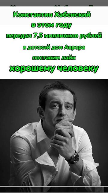 Константин Хабенский передал в детский дом Аврора 7,5 миллионов рублей 🙏🙏🙏 смотреть онлайн